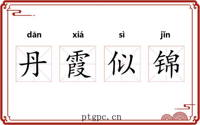 丹霞似锦 丹霞似锦