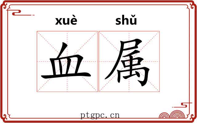 血属 血属