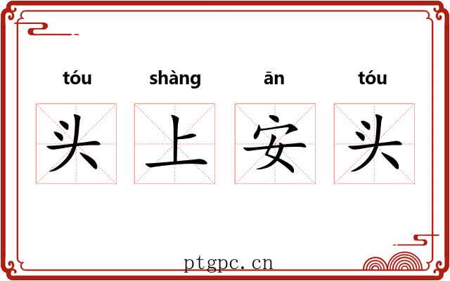 头上安头
