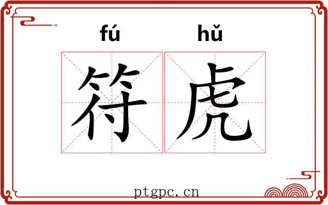 符虎 符虎