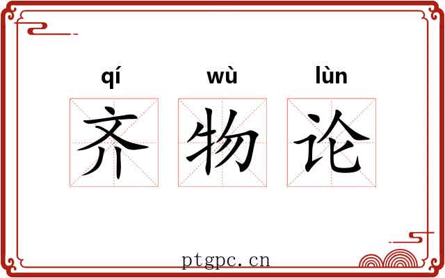 齐物论 齐物论
