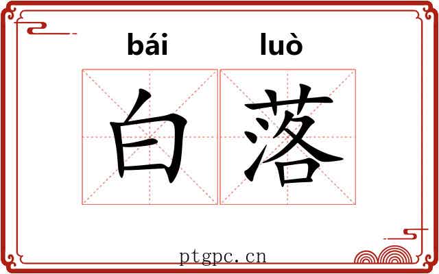白落 白落