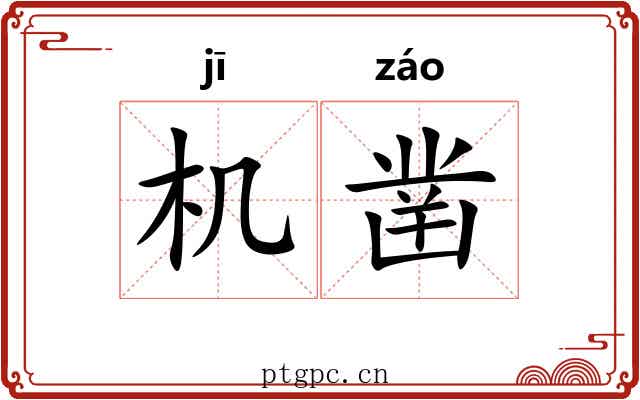 机凿 机凿
