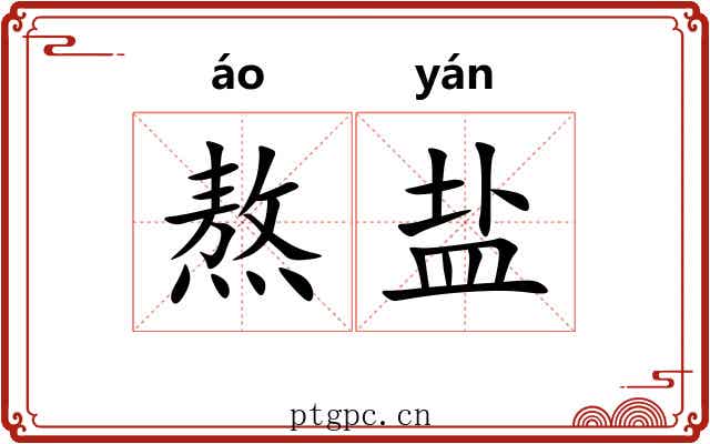 熬盐