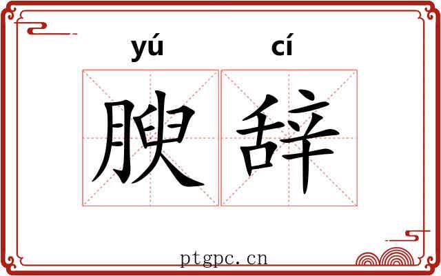 腴辞