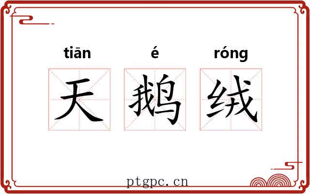 天鹅绒 天鹅绒