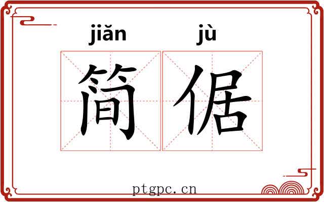 简倨
