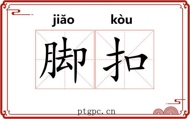 脚扣