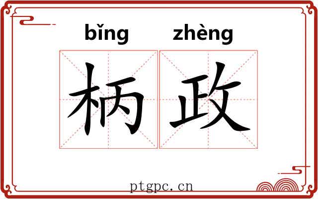 柄政 柄政