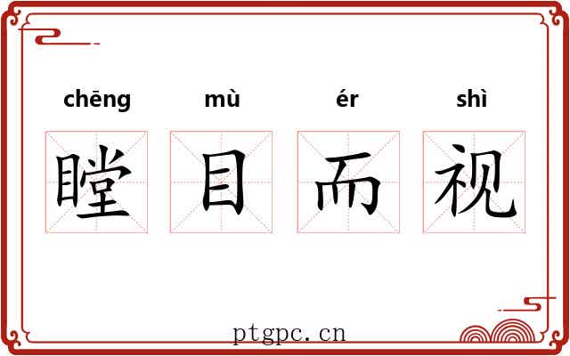 瞠目而视 瞠目而视