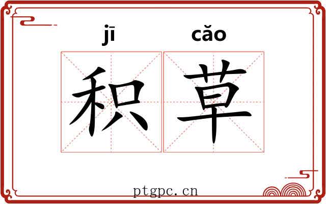 积草 积草