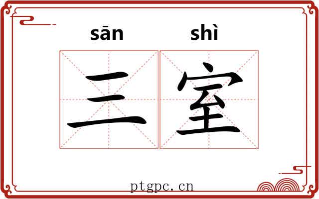 三室