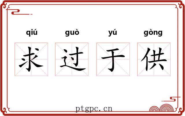 求过于供