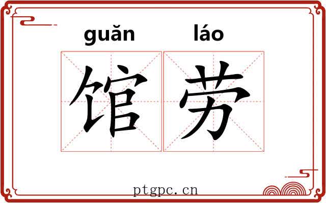 馆劳 馆劳