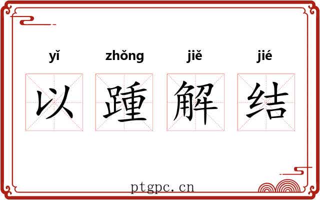 以踵解结 以踵解结