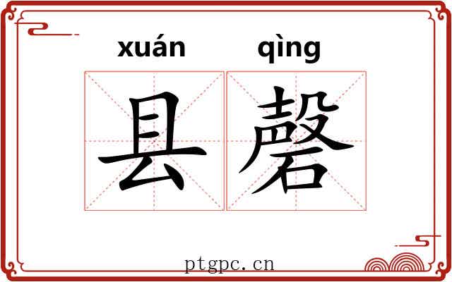 县磬
