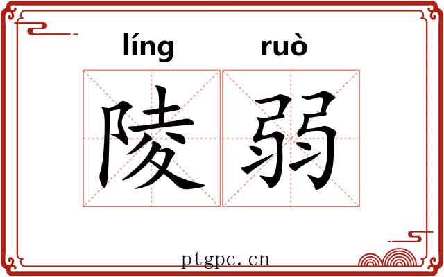 陵弱