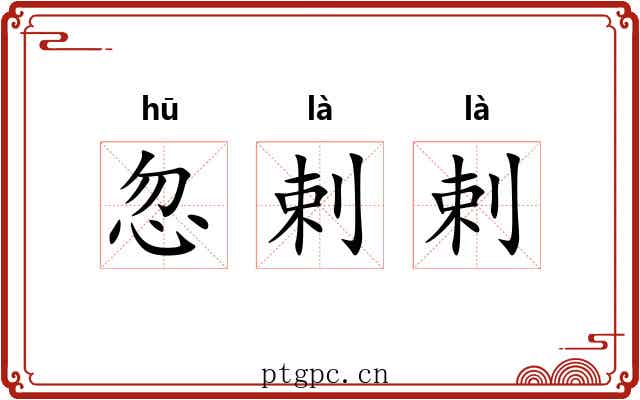 忽剌剌