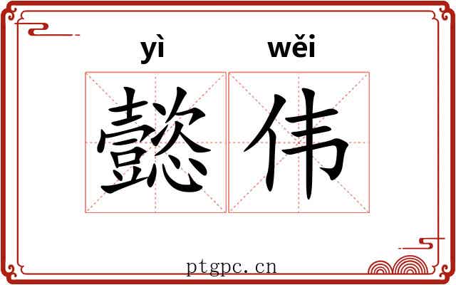 懿伟