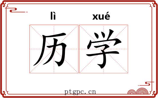 历学 历学