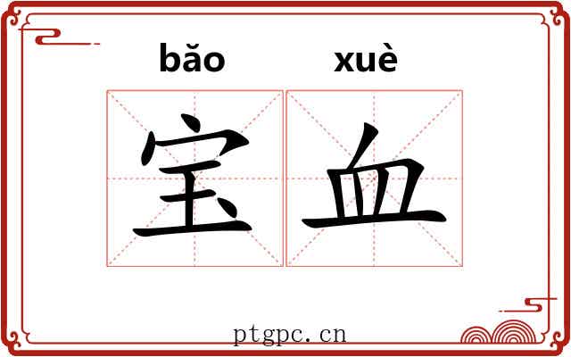 宝血