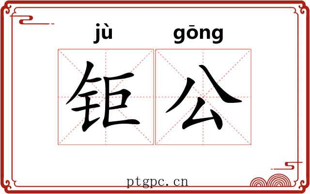 钜公