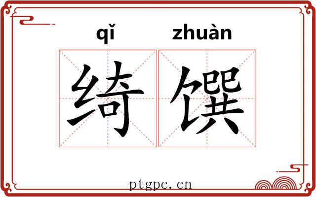 绮馔