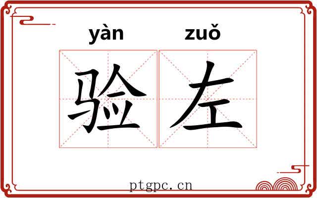 验左