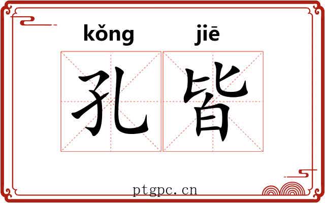 孔皆