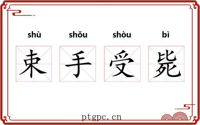 束手受毙 束手受毙