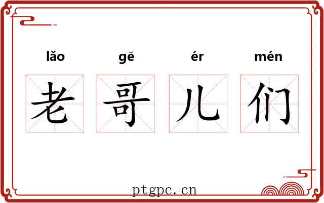老哥儿们