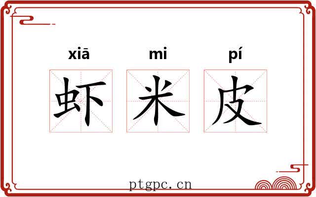 虾米皮 虾米皮