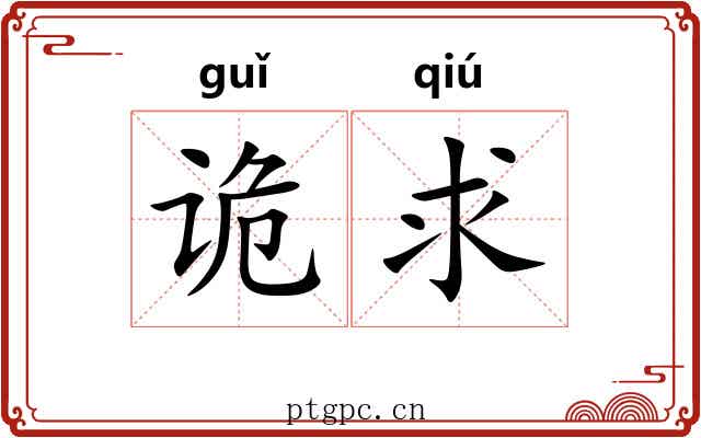 诡求