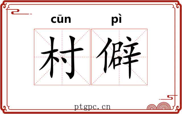 村僻