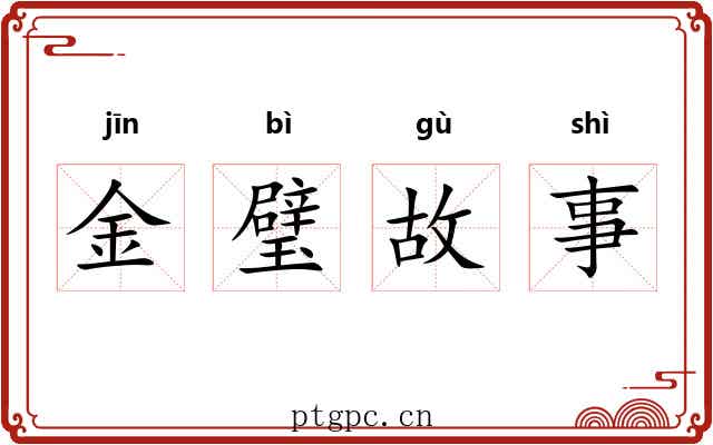 金璧故事