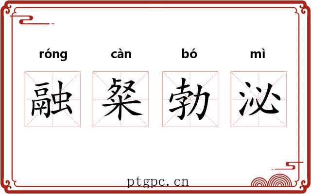 融粲勃泌 融粲勃泌