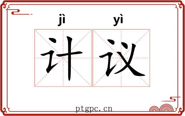 计议