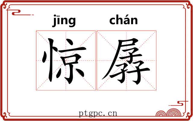 惊孱