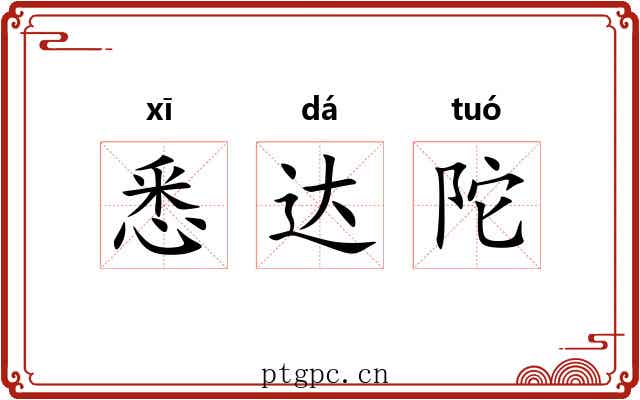 悉达陀 悉达陀