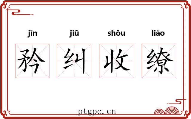 矜纠收缭 矜纠收缭