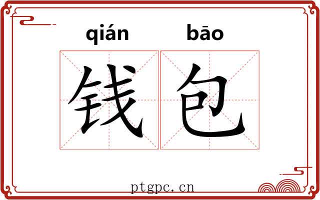 钱包 钱包