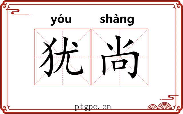 犹尚 犹尚