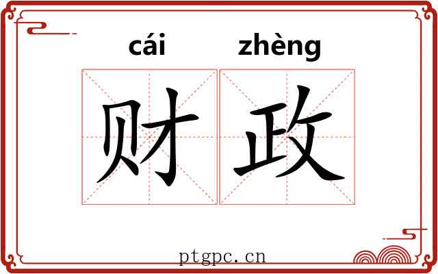 财政 财政