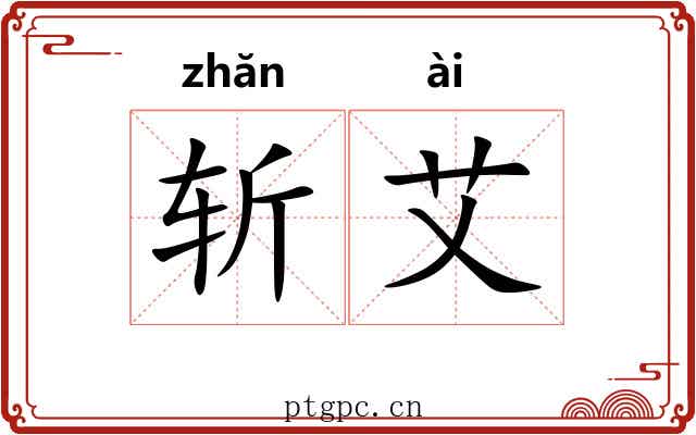 斩艾