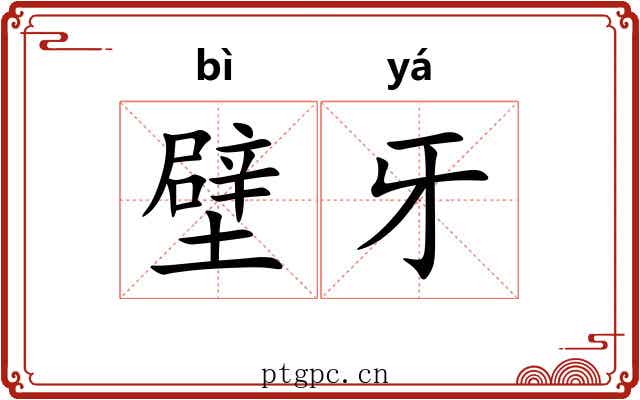 壁牙
