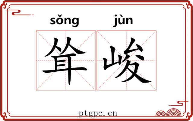 耸峻