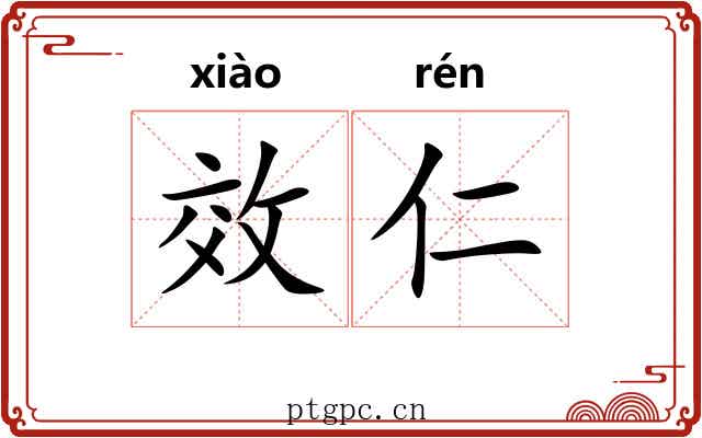 效仁