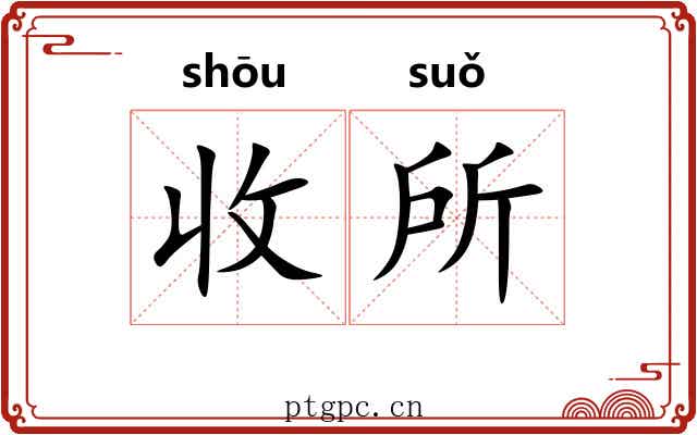 收所 收所