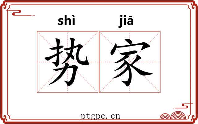 势家 势家
