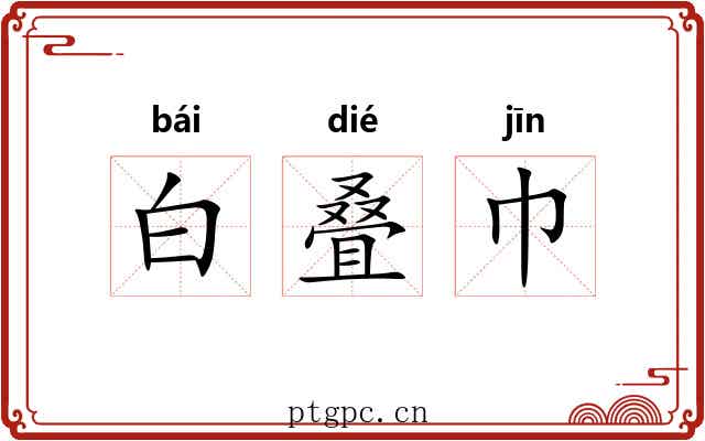 白叠巾 白叠巾